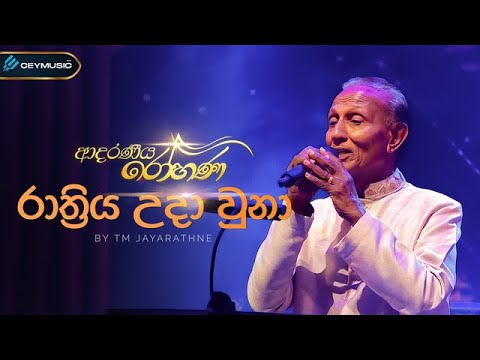 Rathriya Uda Una (රාත්‍රිය උදා වුනා) - TM Jayaratne | Adaraneeya Rohana (ආදරණිය රෝහණ)
