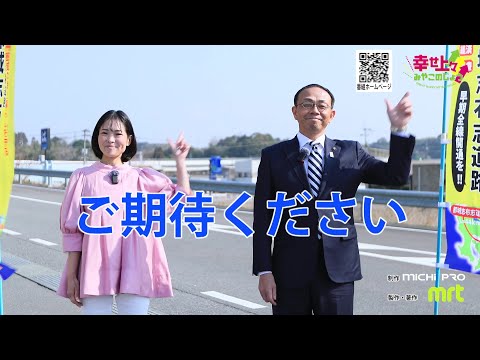 2025年4月9日(水)放送 第2回 都城志布志道路全線開通