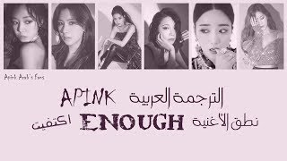 Apink - Enough (Arabic Sub) الترجمة + نطق الأغنية