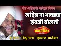 खानदेश ना भावड्या इंग्रजी बोलत ह भ प व�