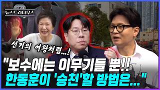 [뉴스트라다무스] 인증 패널의 말을 전하는 박상수, 보수의 최대 문제점은 이무기들만 있다?! 한동훈이 '승천' 하려면...