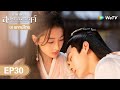 ซีรีส์จีน | ตำนานรักสองสวรรค์ (Ancient Love Poetry)  | EP.30 (FULL E