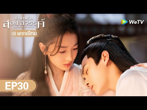 ซีรีส์จีน | ตำนานรักสองสวรรค์ (Ancient Love Poetry)  | EP.30 (FULL EP) พากย์ไทย | WeTV