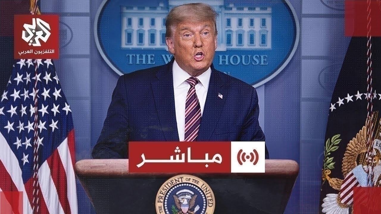 مباشر │  الرئيس الأميركي دونالد ترمب يعلن إلغاء الهجوم على إيران