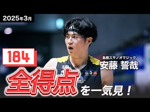 【一気見Bリーグ】島根#3 安藤誓哉の3月の全得点まとめ｜りそなグループ B.LEAGUE 2024-25 シーズン