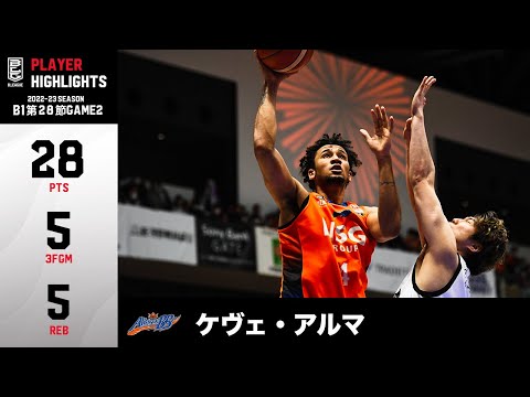 【バスケ】B1残留に望みを繋ぐ今季初の連勝に貢献!3P5本を含む28得点の活躍!|新潟#4 ケヴェ・アルマ