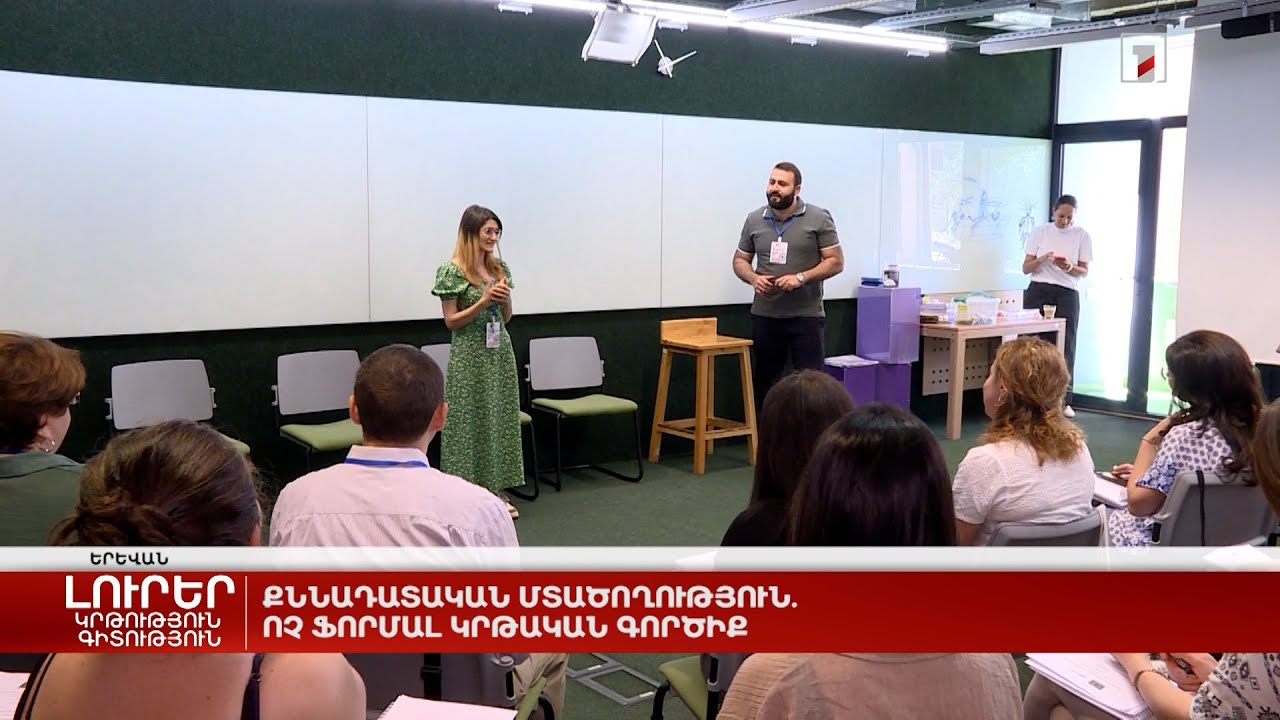 Քննադատական մտածողություն. ոչ ֆորմալ կրթական գործիք