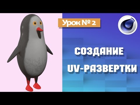 Создание UV развертки персонажа. Сreate UV map /Урок № 2 /