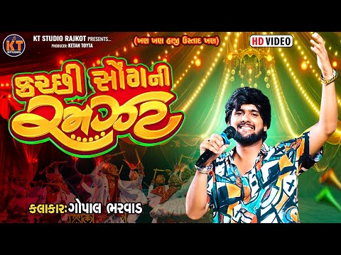 Gopal Bharwad||કરછી સોંગ ની રમજટ ||Kutchhi Song Ni Ramzat ||2025@KTSTUDIORAJKOT