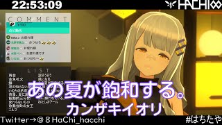 [閒聊] あの夏が飽和する。