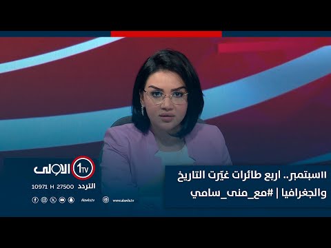 فيديو | 11سبتمبر.. اربع طائرات غيّرت التاريخ والجغرافيا | #مع_منى_سامي