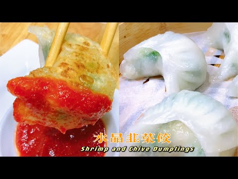 Cantonese Crystal Chive Dumplings