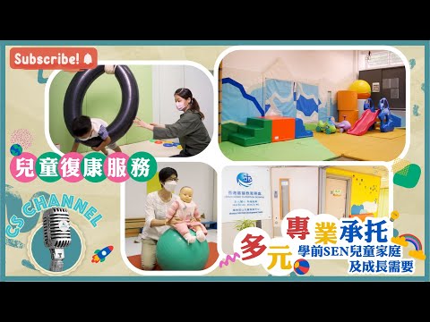 【🥳CS Channel🎙️】新片預告：學前SEN兒童的成長需要
