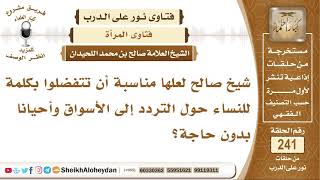 شيخ صالح لعلها مناسبة أن تتفضلوا بكلمة للنساء حول التردد إلى الأسواق وأحيانا بدون حاجة؟ image