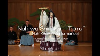 【能楽公演ダイジェスト】「能を知る会－能 融 酌之舞/ 狂言 薩摩守」 Noh wo Shirukai “Tōru“ [ Noh Kyogen Performance] for J-LODlive