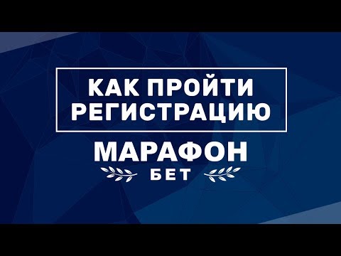 Регистрация в букмекерской конторе Марафон