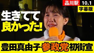 【参政党】豊田真由子 初街頭演説「生きててよかった」 涙の告白と決意 #参政党 #参政党街頭演説 #豊田真由子