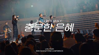 충분한 은혜 | Sufficient grace | 2025 SOLA FIDE Conference