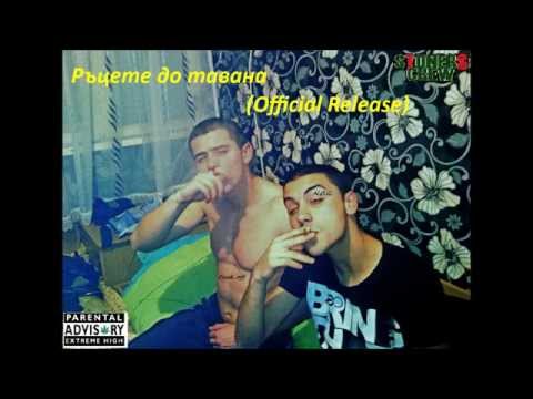 N.O.G. а.к.а. Нервака - Ръцете до тавана (Official release)