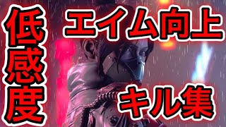 【APEX】弾が当たりすぎる低感度キル集