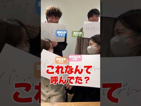 【これなんて呼んでた？】地域によって呼び方が違うものクイズに福岡&bull;埼玉&bull;鹿児島の出身の違う4人で挑戦! こんなに違うものなの⁉︎ #shorts
