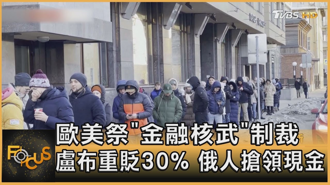 歐美祭「金融核武」制裁 盧布重貶30% 俄人搶領現金