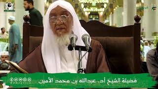 صورة الدروس العلمية لفضيلة الشيخ أ.د. عبدالله بن محمد الأمين - تفسير البغوي