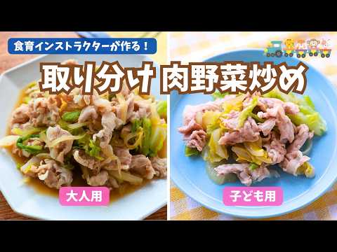 子供が喜んで食べる！取り分けて家族みんなで食べられる「肉野菜炒め」の美味しい作り方レシピ｜大人は後入れ調味料でしっかり美味しい