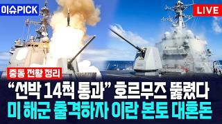 [이슈PICK] "선박 14척 통과" 호르무즈 뚫렸다... 미 해군 출격하자 이란 본토 대혼돈 / 사건텔러