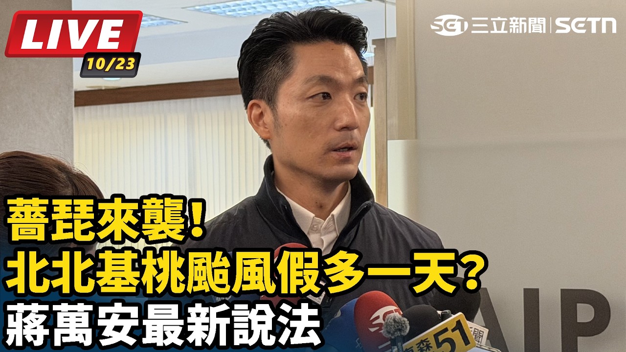 【#直播中LIVE】薔琵來襲！北北基桃颱風假多一天？蔣萬安最新說法