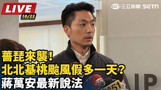 薔琵來襲！北北基桃颱風假多一天？蔣萬安最新說法