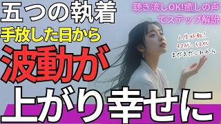 【まずこれ知って】波動を高め人生を好転させるために手放すべき５つの執着：波動の高め方をユングに学ぶ【心理学 波動】