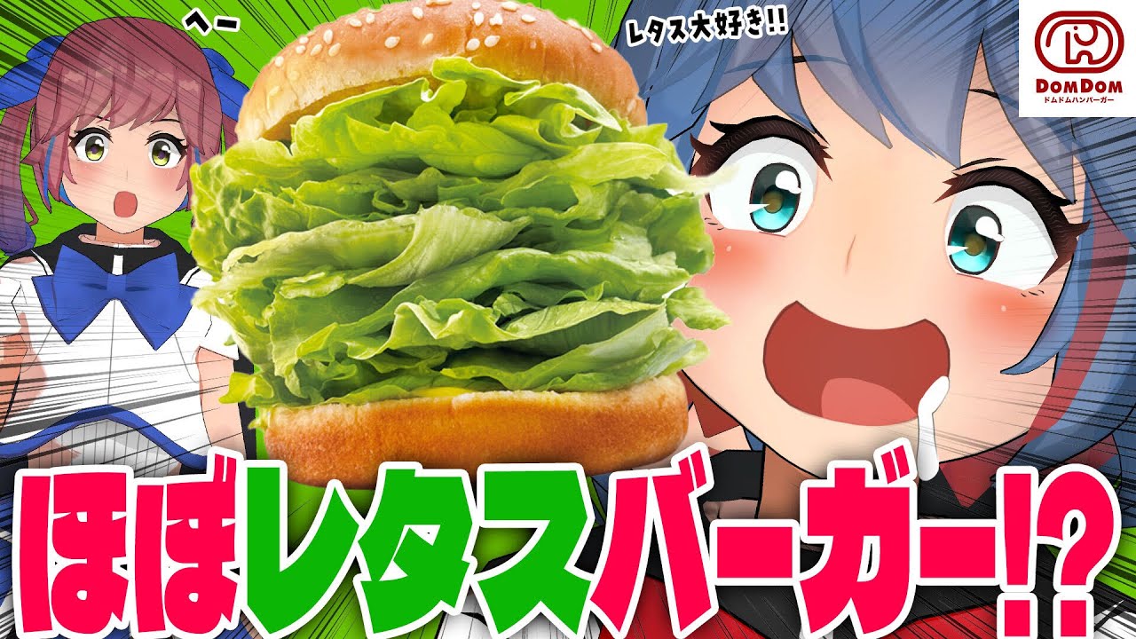 『ほぼレタスバーガー』ってなに…？初めてのドムドムバーガーを食べるぞ！！【新発売】