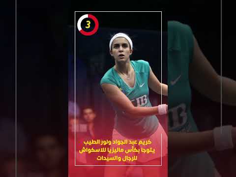 كريم عبد الجواد ونور الطيب يتوجا بكأس ماليزيا للاسكواش للرجال والسيدات