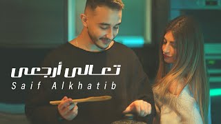 كلمات اغنية تعالي ارجعي سيف الخطيب