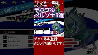 ワンダーおすすめペルソナ【デバフ編】