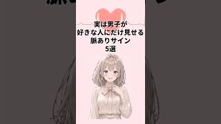実は男子が好きな人にだけ見せる脈ありサイン【5選】 #恋愛 #恋愛心理学 #雑学