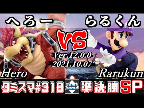 【スマブラSP】タミスマSP318 準決勝 へろー(クッパ) VS らるくん(ルイージ) - オンライン大会
