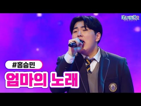홍승민 - 엄마의 노래 미스터트롯2 3화 230105 방송