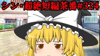シン・超絶短編茶番#324