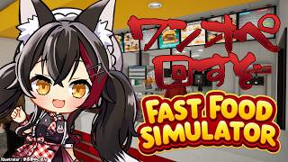 【Fast Food Simulator】落ち着いてやってるとお客様は帰ります【ホロライブ/大神ミオ】