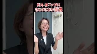 快挙！自民党、都民ファーストを抑え奇跡の初当選　#さとうさおり #減税党 #千代田区 #都議選