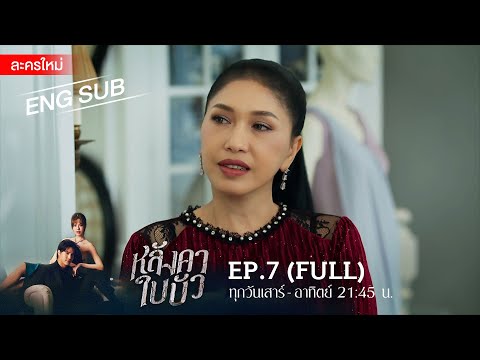 หลังคาใบบัว EP.7 | [FULL / ENG SUB] | Amarin TVHD