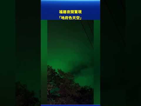 福建泉州現大片綠色天空 網民熱議：地府顏色