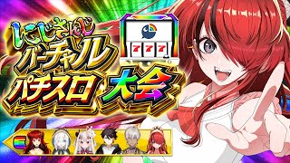 - 【#にじさんじVスロ大会 】Eリーグパタち視点【 レイン・パターソン/にじさんじ 】