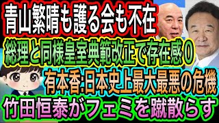 【日本保守党】青山繁晴も護る会も存在感0！皇室典範改正に沈黙／有本香:日本史上最大最悪の危機感／竹田恒泰がフェミを蹴散らす
