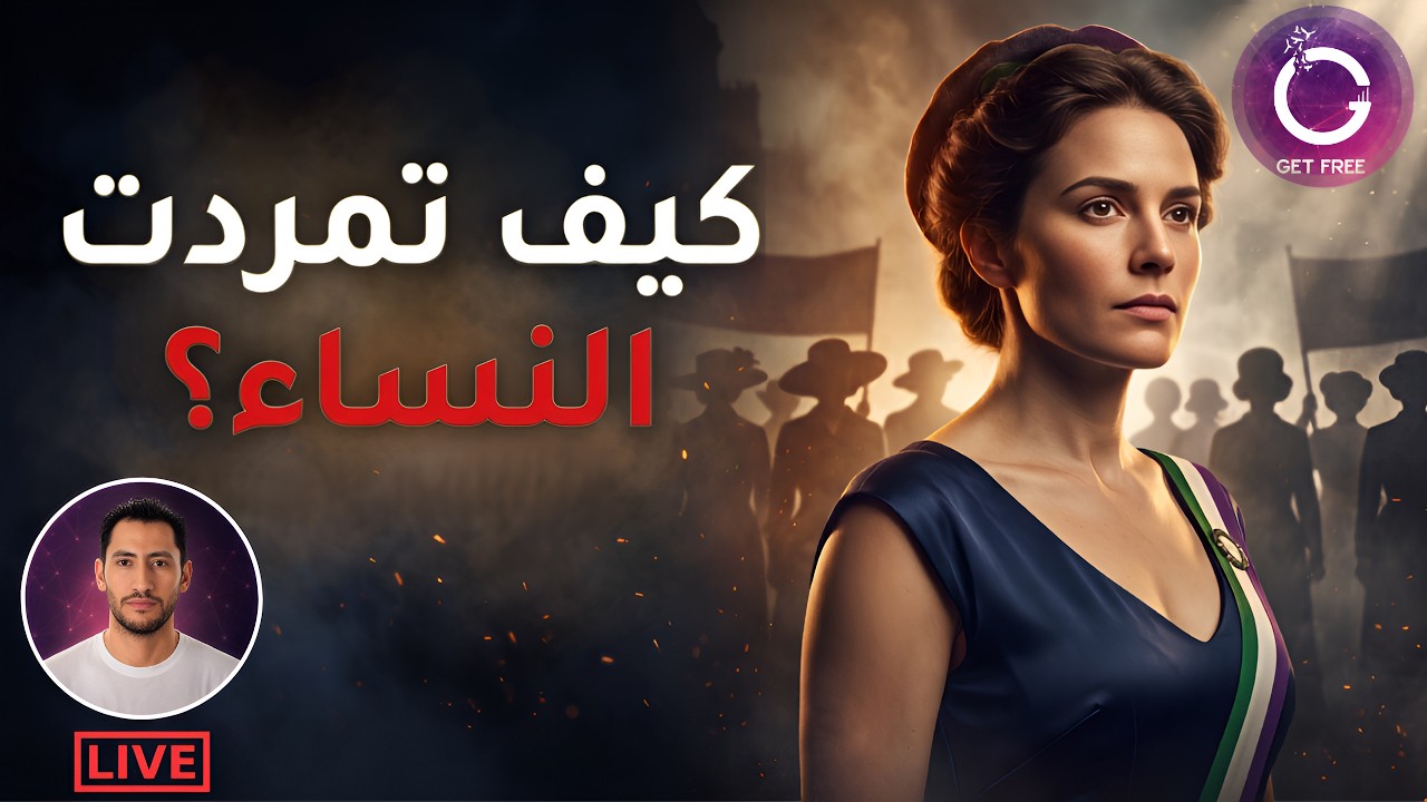 ما هي النسوية؟ | القصة الكاملة لنشأة الحركة النسوية وتياراتها الكبرى