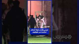 ميسي يقتحم غرفة الحكام احتجاجا على قراراتهم خلال هزيمة إنتر ميامي أمام لوس أنجلوس إف سي thumbnail