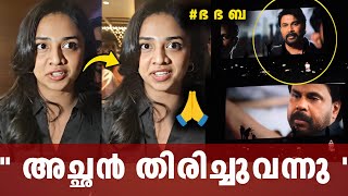 Download lagu ഫെമിനിച്ചികളുടെ അണ്ണാക്കിൽ കൊടുത്തിട്ടുണ്ട് 🙏 bhabhaba review|dileep| Mohanlal mp3