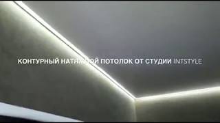 Контурный натяжной потолок от студии IntStyle